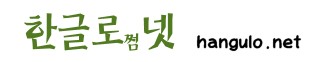 한글로 쩜 넷 hangulo.net